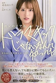Amazon.co.jp: 希島あいり 直筆サイン入り 自伝 彼女のリアル
